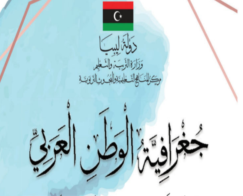 حل كتاب الجغرافيا الصف الثامن ليبيا 2026 pdf