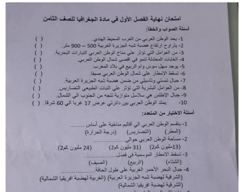 امتحان الجغرافيا الصف الثامن ليبيا 2026 pdf