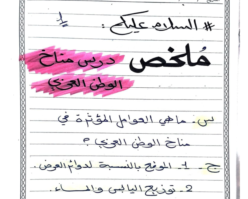 ملخص الجغرافيا الصف الثامن ليبيا 2026 pdf