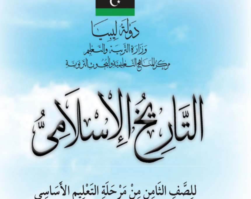 حل كتاب التاريخ الصف الثامن ليبيا 2026 pdf