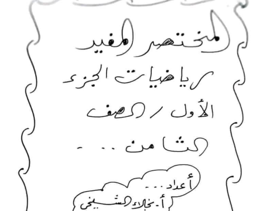 ملخص الرياضيات الصف الثامن ليبيا 2026 pdf