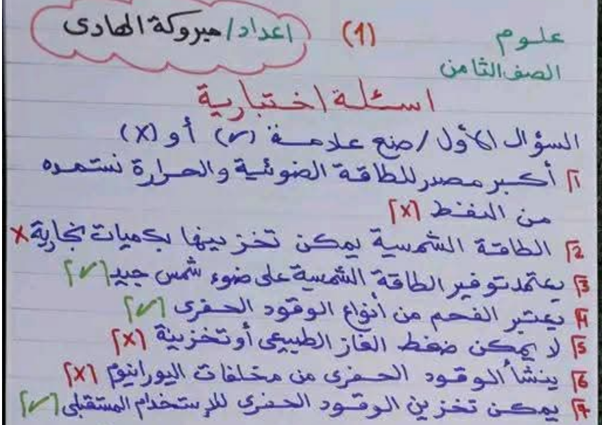 اسئلة مراجعة العلوم الصف الثامن ليبيا 2026 pdf