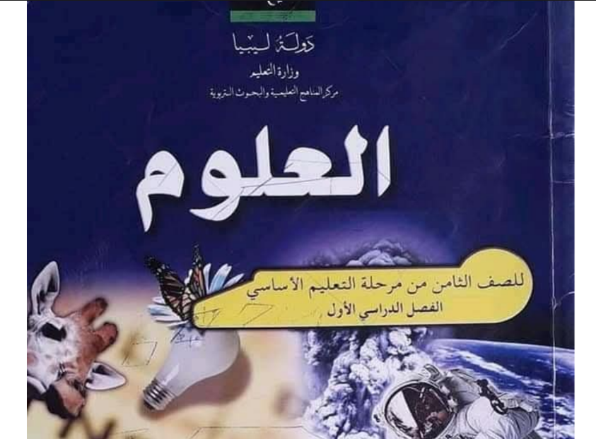 ملخص العلوم الصف الثامن ليبيا 2026 pdf