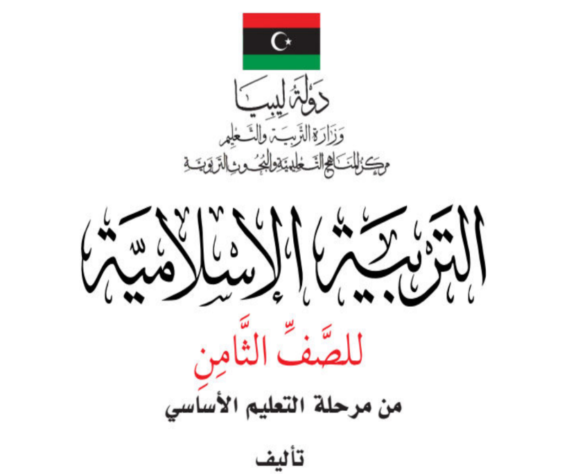 حل نموذج التربية الاسلامية الصف الثامن ليبيا 2026 pdf