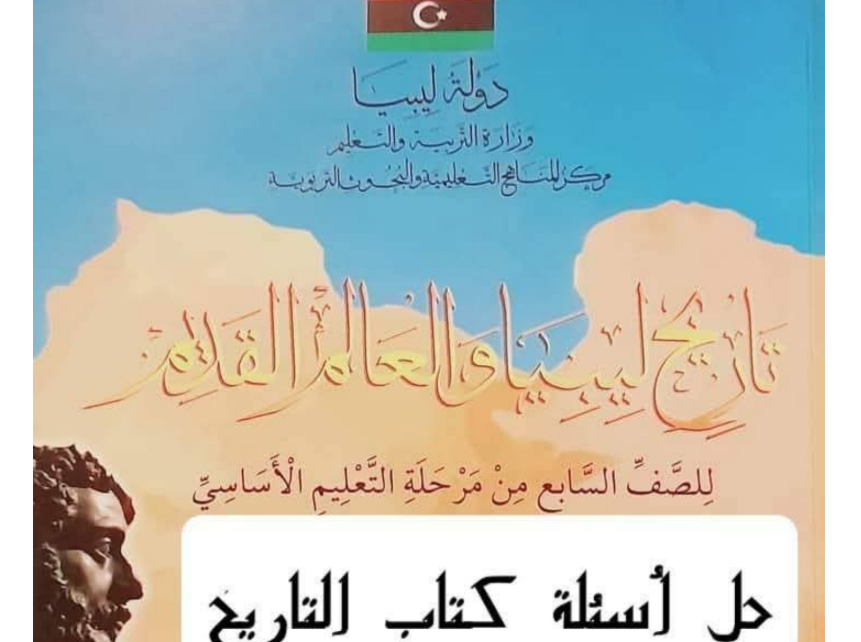 حل كتاب التاريخ الصف السابع ليبيا 2026 pdf