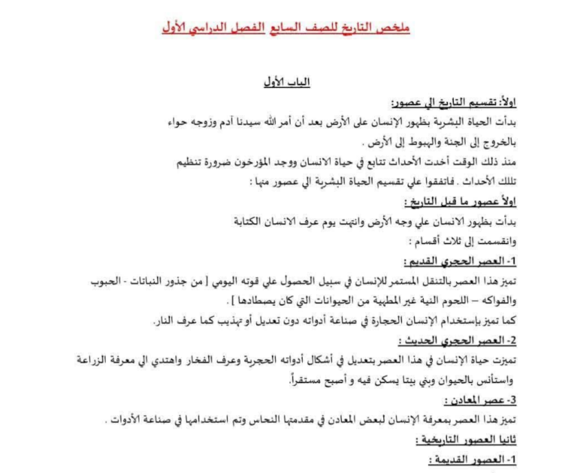 ملخص كتاب التاريخ الصف السابع ليبيا 2026 pdf