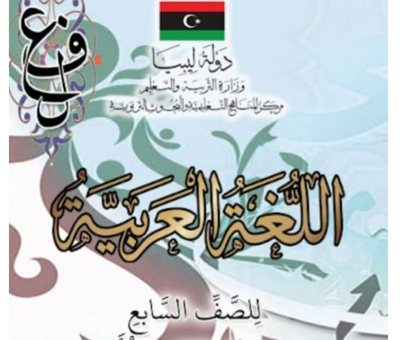 حل كتاب اللغة العربية الصف السابع ليبيا 2026 pdf