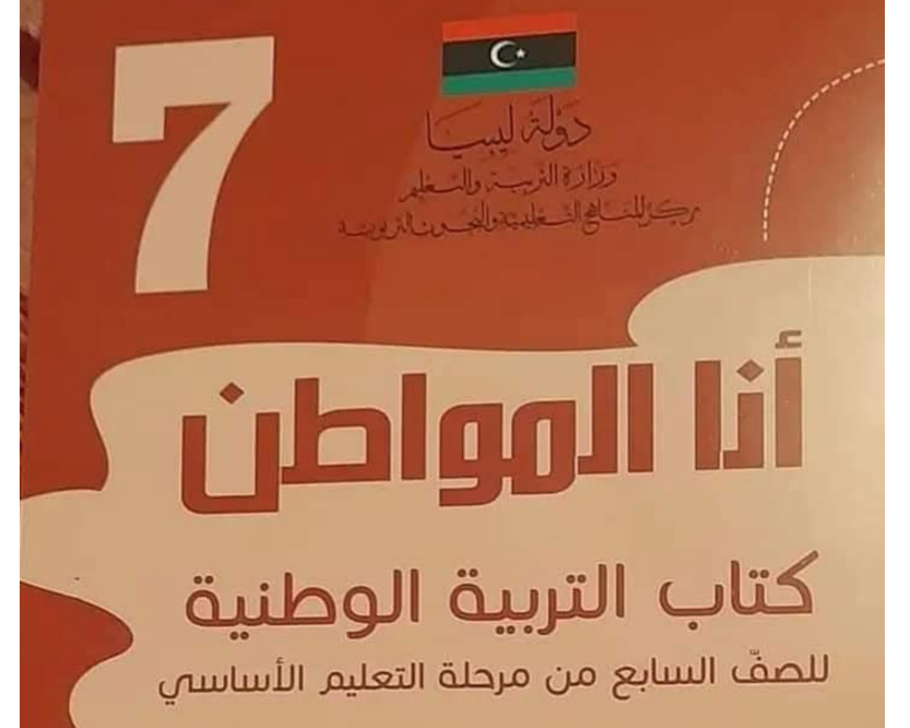 حل كتاب التربية الوطنية الصف السابع ليبيا 2026 pdf