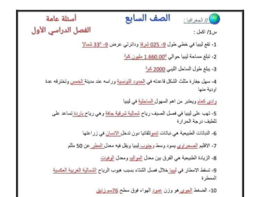 اسئلة مراجعة الجغرافيا الصف السابع ليبيا 2026 pdf