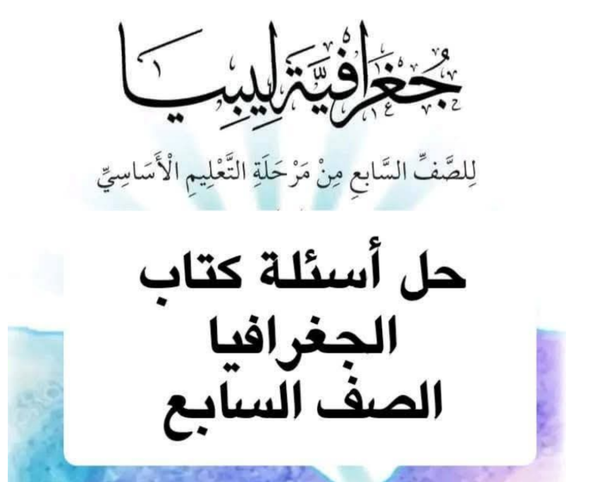 حل كتاب الجغرافيا الصف السابع ليبيا 2026 pdf