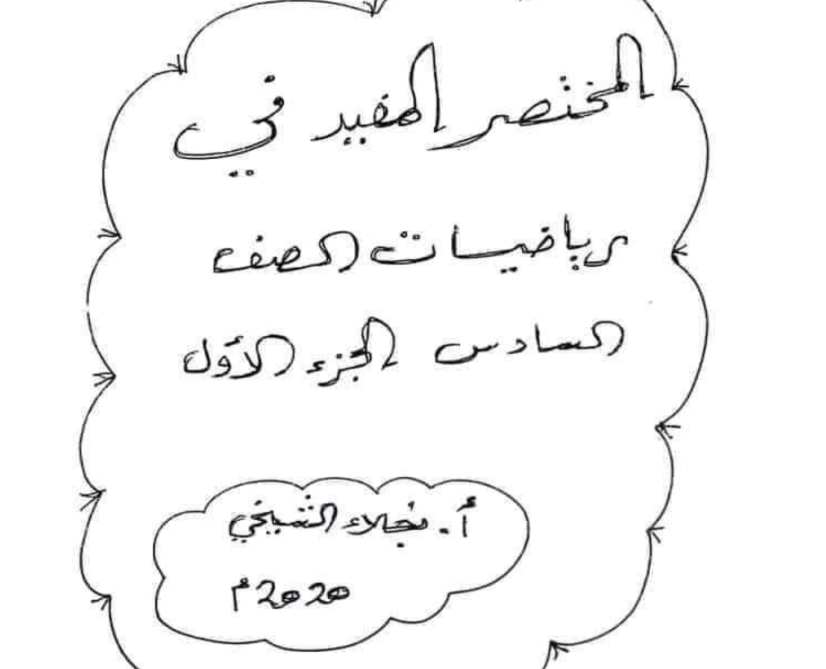 ملخص كتاب الرياضيات الصف السابع ليبيا 2026 pdf