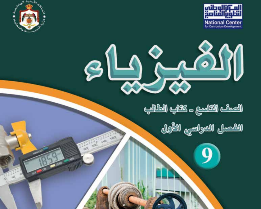 كتاب الفيزياء تاسع فصل اول الاردن 2026 pdf