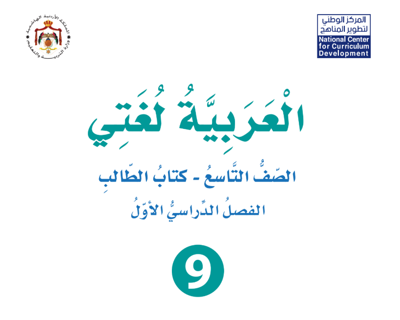 كتاب اللغة العربية تاسع فصل اول الاردن 2026 pdf