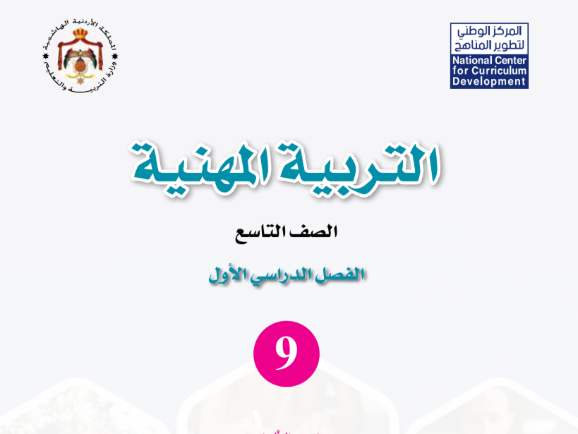 كتاب التربية المهنية تاسع فصل اول الاردن 2026 pdf