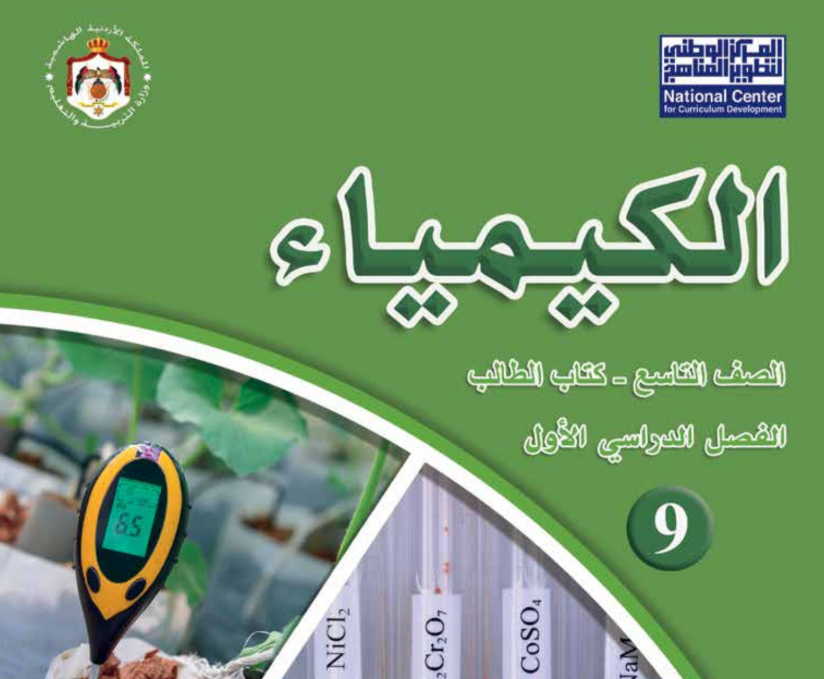 كتاب الكيمياء تاسع فصل اول الاردن 2026 pdf