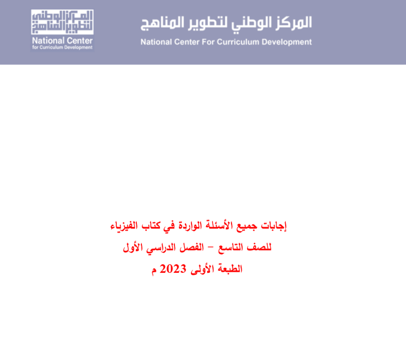 اجابة الفيزياء تاسع فصل اول الاردن 2026 pdf