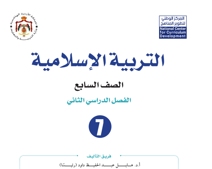 كتاب التربية الاسلامية السابع فصل اول عمان 2025 pdf