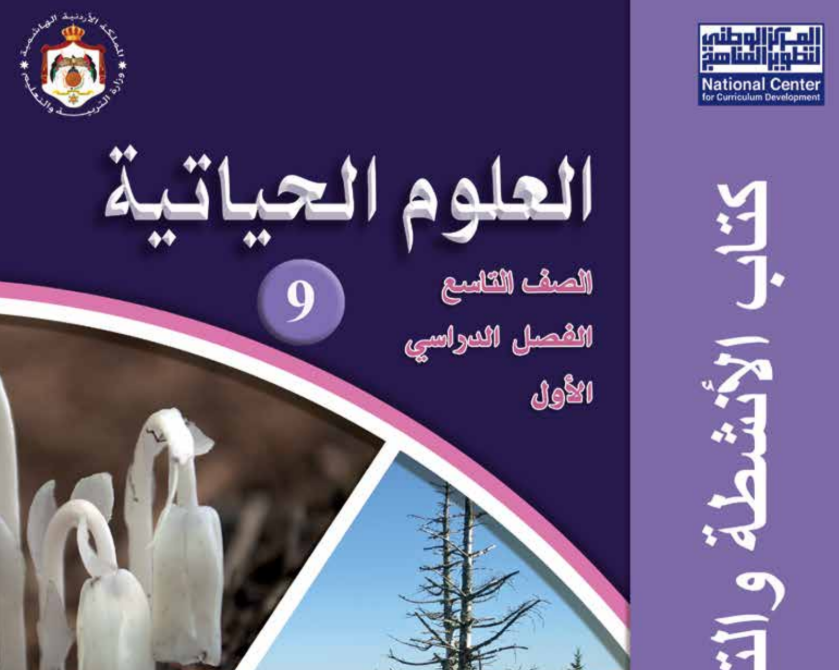 كتاب الانشطة الحياتية تاسع فصل اول الاردن 2026 pdf