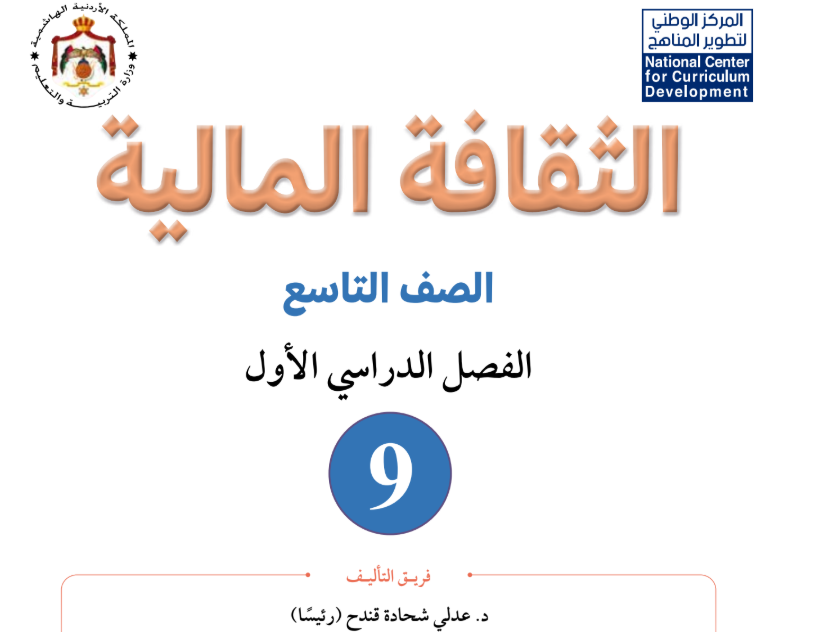 كتاب الثقافة المالية تاسع فصل اول الاردن 2026 pdf