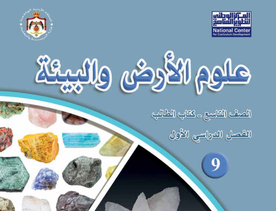 كتاب علوم الارض تاسع فصل اول الاردن 2026 pdf