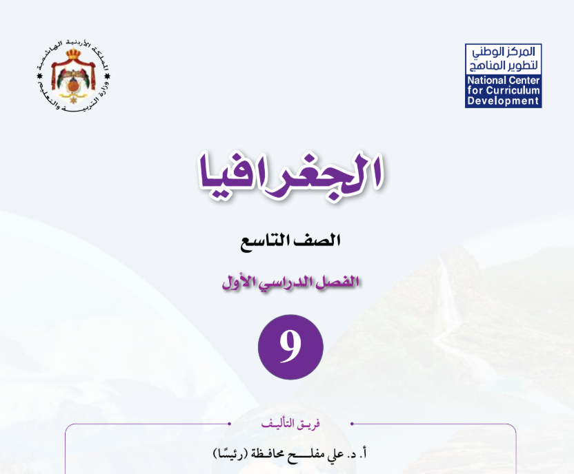 كتاب الجغرافيا تاسع فصل اول الاردن 2026 pdf