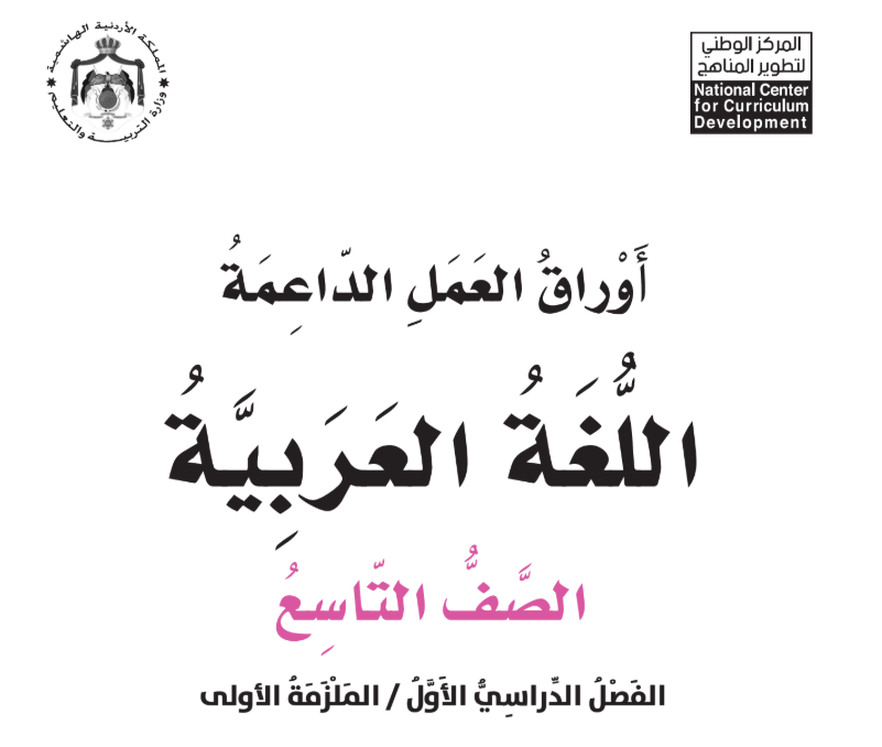 اوراق عمل اللغة العربية تاسع فصل اول الاردن 2026 pdf