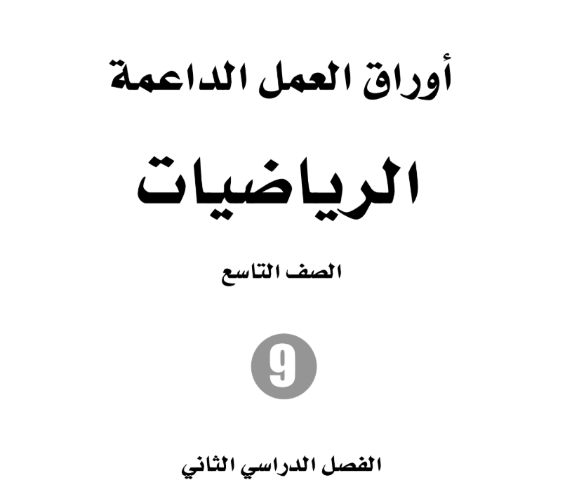 اوراق عمل الرياضيات تاسع فصل اول الاردن 2026 pdf