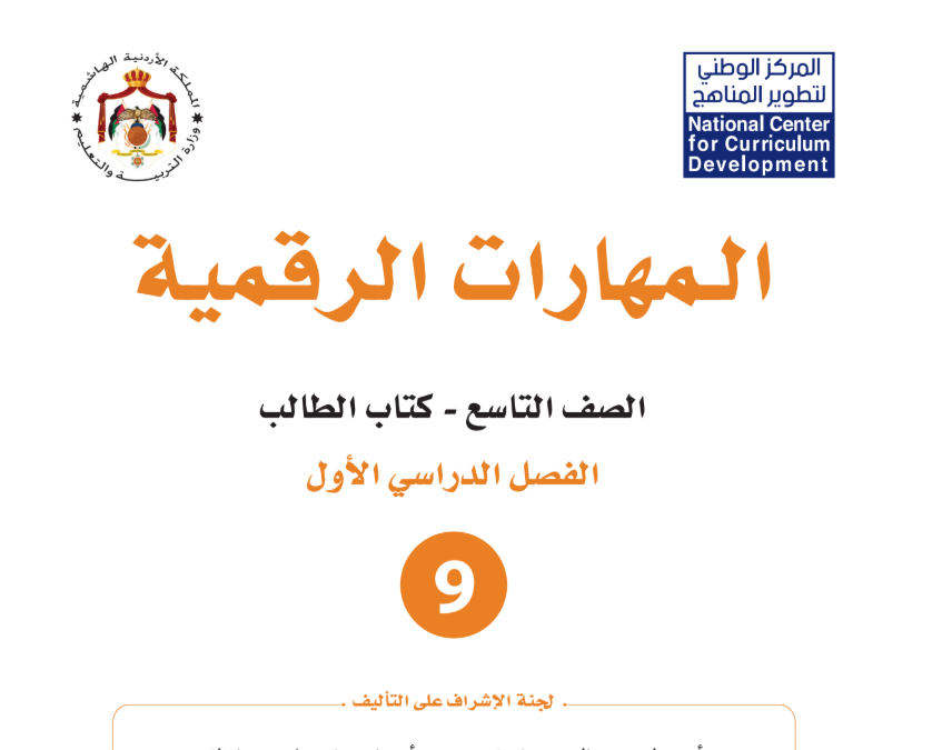 كتاب المهارات الرقمية تاسع فصل اول الاردن 2026 pdf