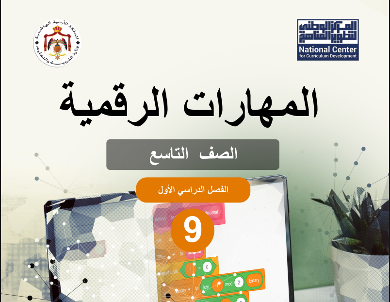 دليل المعلم المهارات الرقمية تاسع فصل اول الاردن 2026 pdf