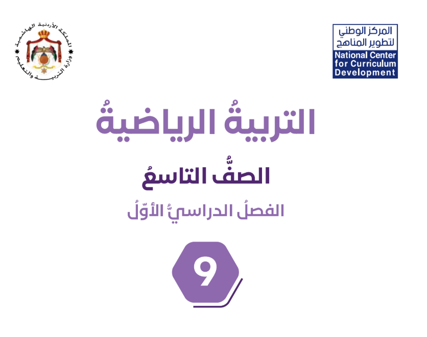 كتاب التربية الرياضية تاسع فصل اول الاردن 2026 pdf