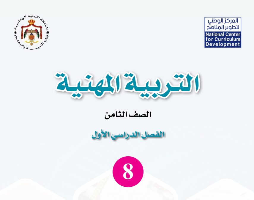 كتاب التربية المهنية ثامن فصل اول الاردن 2026 pdf