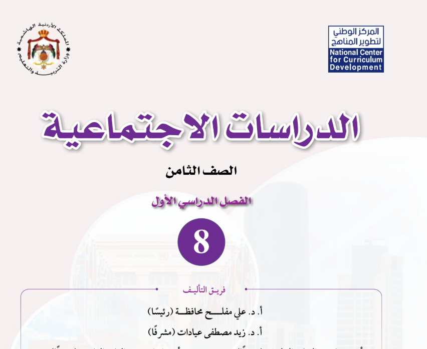 كتاب الدراسات الاجتماعية الثامن فصل اول الاردن 2026 pdf