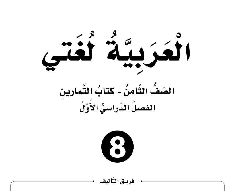 كتاب اللغة العربية تمارين ثامن فصل اول الاردن 2026 pdf