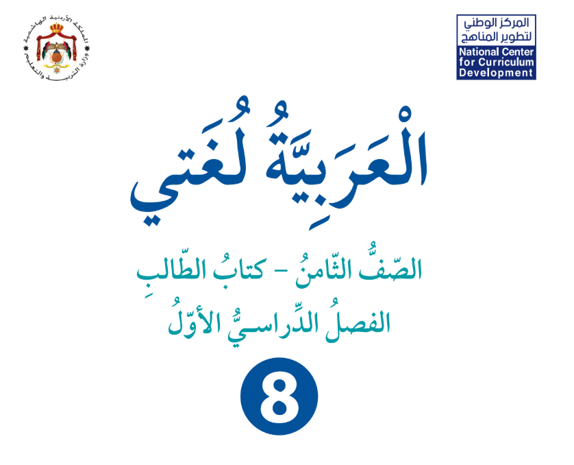 كتاب اللغة العربية ثامن فصل اول الاردن 2026 pdf