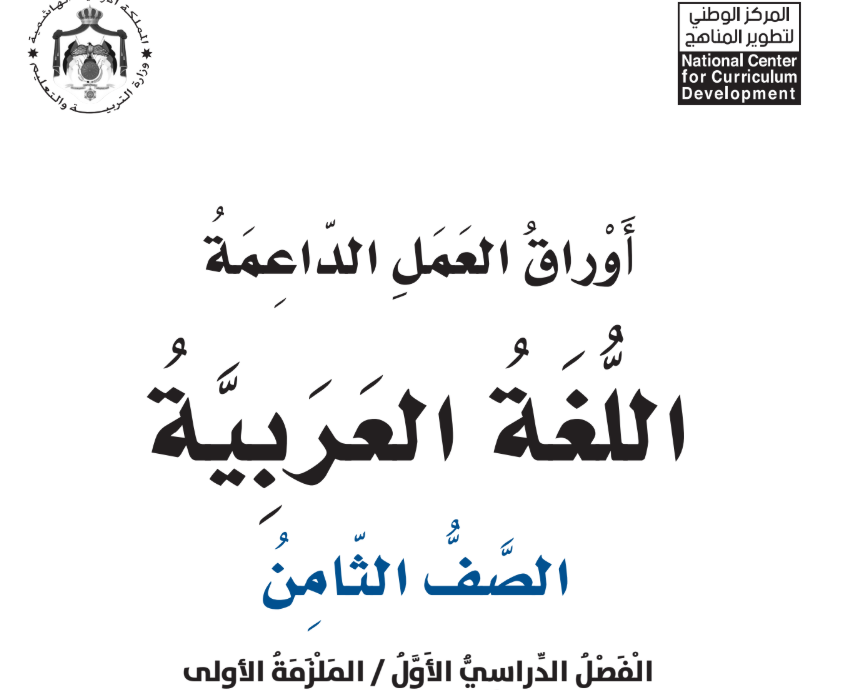 اوراق عمل اللغة العربية ثامن فصل اول الاردن 2026 pdf