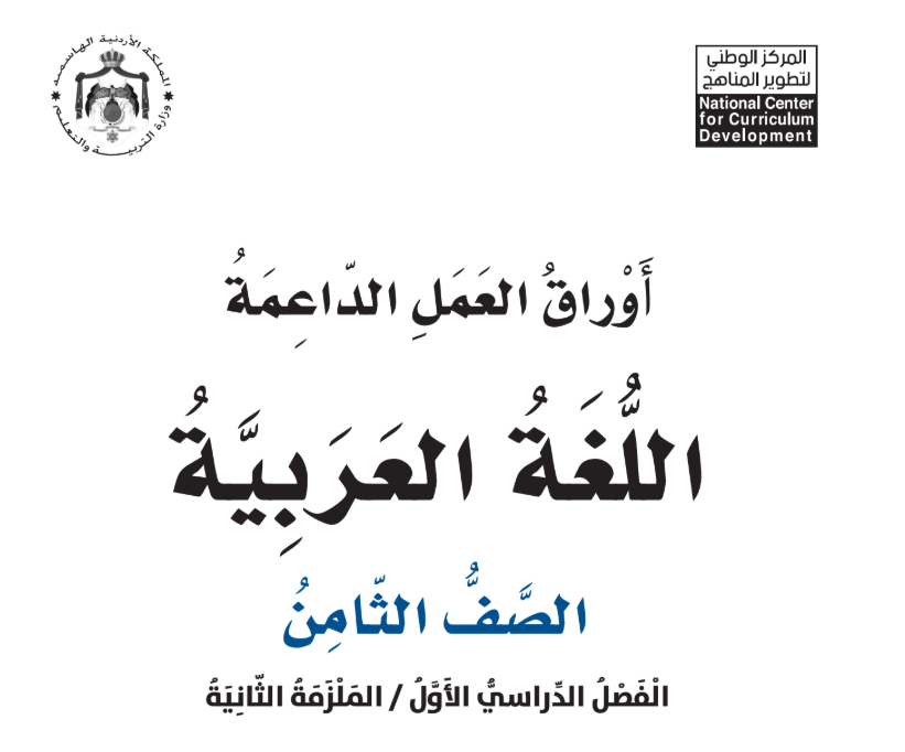 اوراق عمل اللغة العربية (2) ثامن فصل اول الاردن 2026 pdf