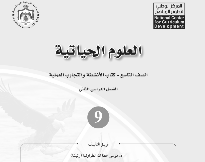 كتاب العلوم الحياتية النشاط تاسع فصل ثاني الاردن 2026 pdf