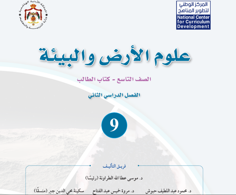 كتاب علوم الارض تاسع فصل ثاني الاردن 2026 pdf