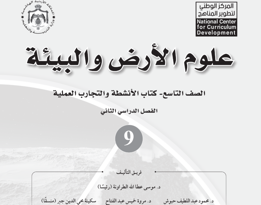 كتاب علوم الارض النشاط تاسع فصل ثاني الاردن 2026 pdf