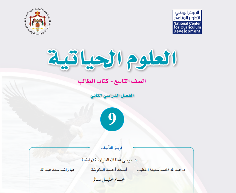 كتاب العلوم الحياتية تاسع فصل ثاني الاردن 2026 pdf