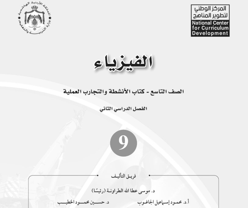 كراسة الفيزياء النشاط تاسع فصل ثاني الاردن 2026 pdf