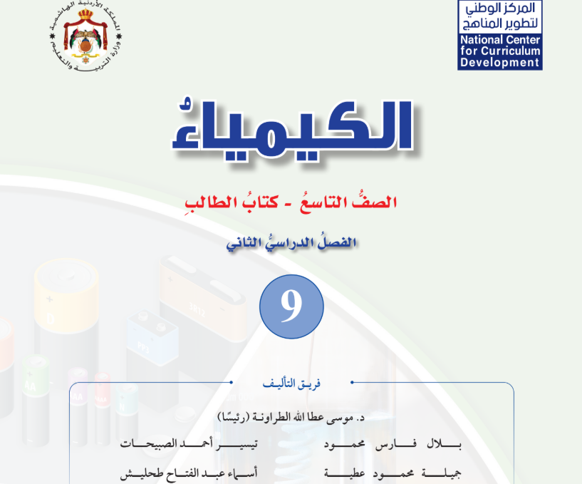 كتاب الكيمياء تاسع فصل ثاني الاردن 2026 pdf