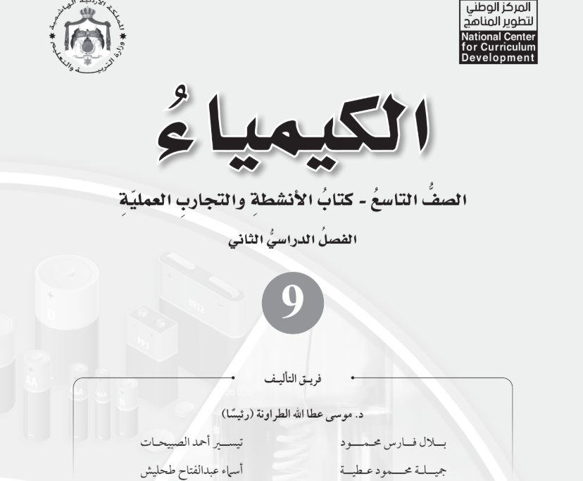 كتاب الكيمياء النشاط تاسع فصل ثاني الاردن 2026 pdf