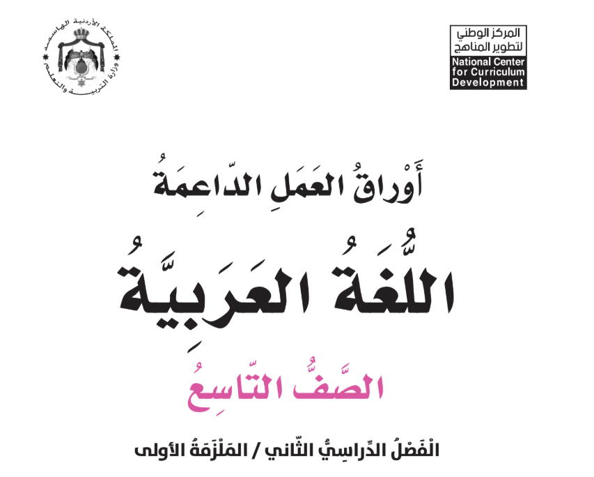اوراق عمل اللغة العربية تاسع فصل ثاني الاردن 2026 pdf