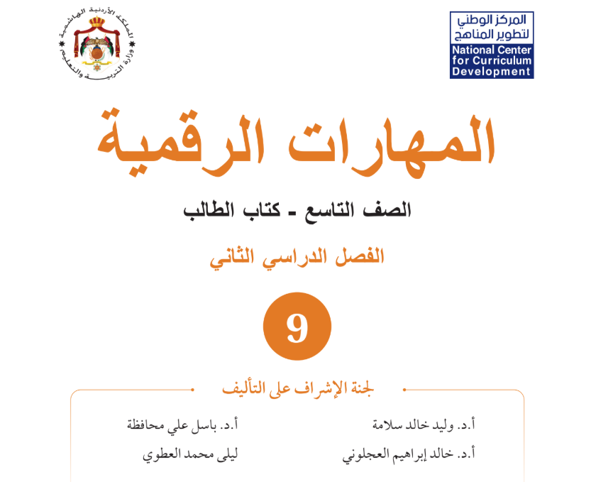 كتاب المهارات الرقيمة تاسع فصل ثاني الاردن 2026 pdf