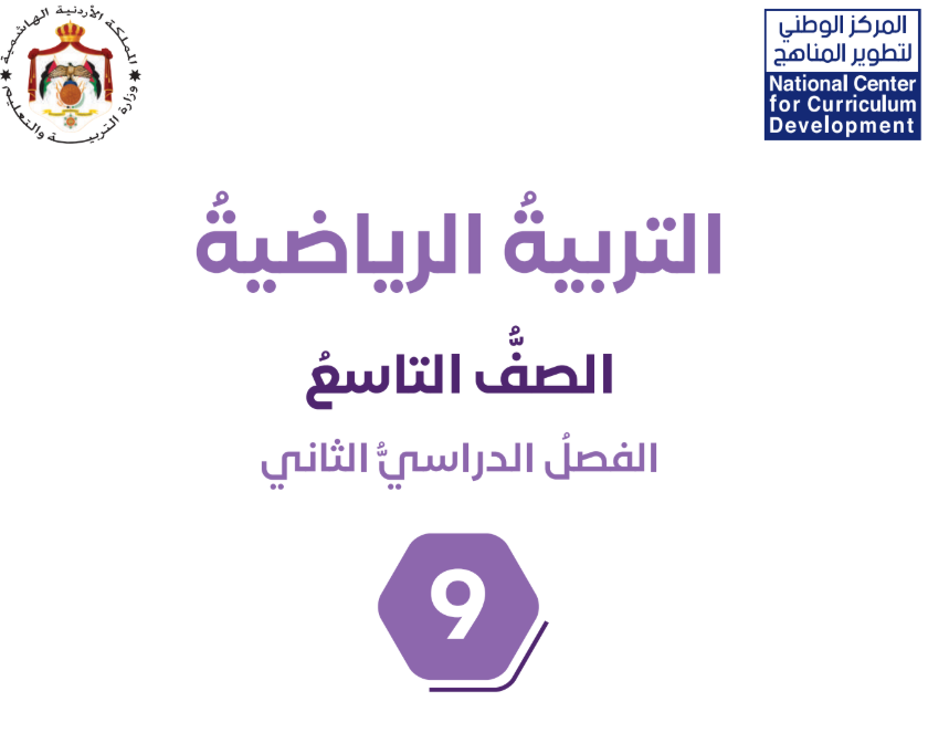 كتاب التربية الرياضية تاسع فصل ثاني الاردن 2026 pdf