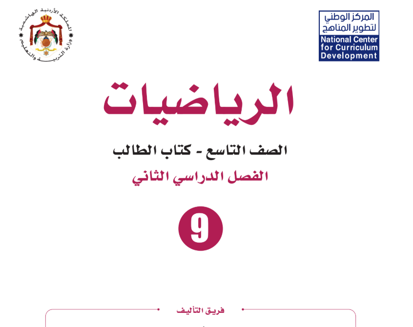 كتاب الرياضيات تاسع فصل ثاني الاردن 2026 pdf