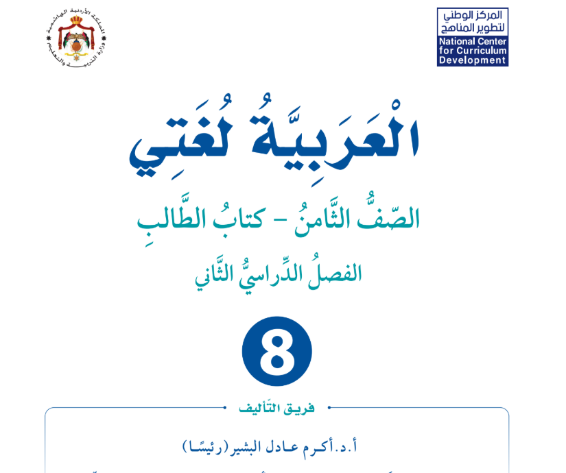 كتاب اللغة العربية ثامن فصل ثاني الاردن 2026 pdf