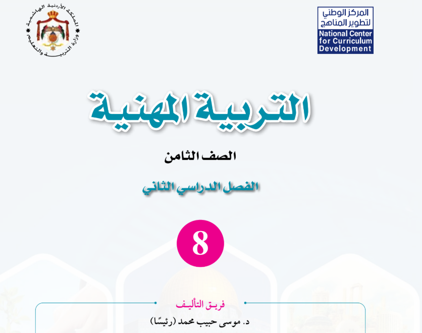 كتاب التربية المهنية ثامن فصل ثاني الاردن 2026 pdf