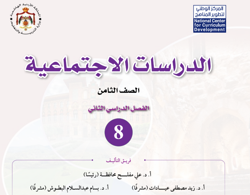 كتاب الدراسات الاجتماعية ثامن فصل ثاني الاردن 2026 pdf